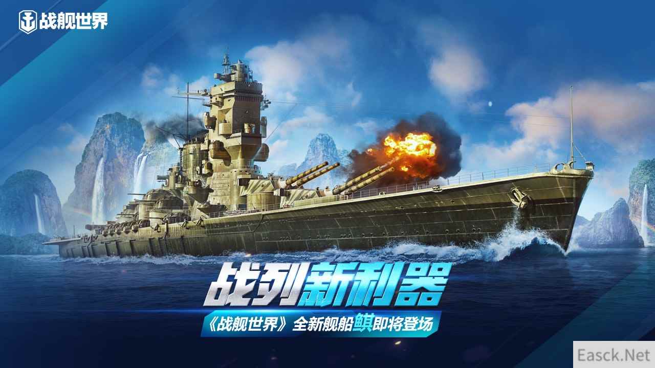 战列新利器   《战舰世界》全新舰船鲯即将登场