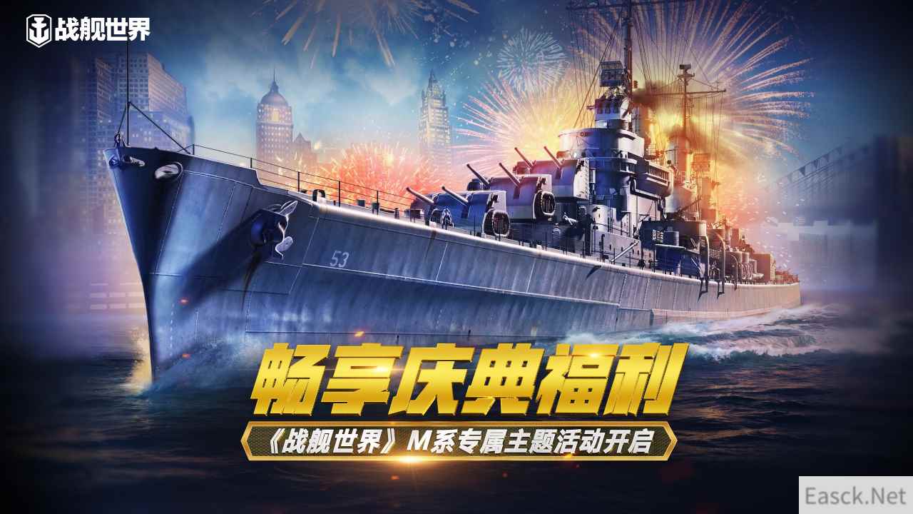 畅享庆典福利  《战舰世界》M系专属主题活动开启