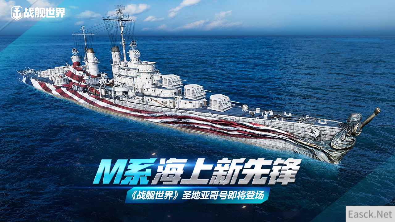 M系海上急先锋  《战舰世界》圣地亚哥即将登场