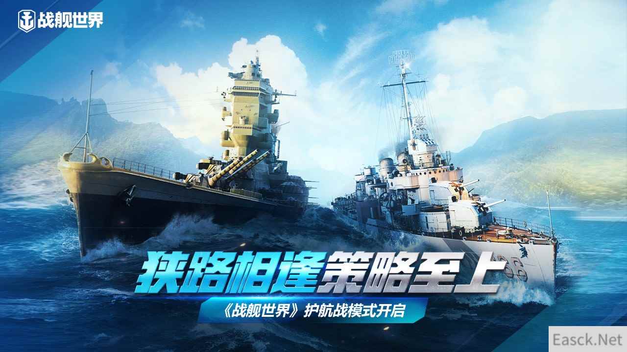 狭路相逢策略至上   《战舰世界》护航战模式开启