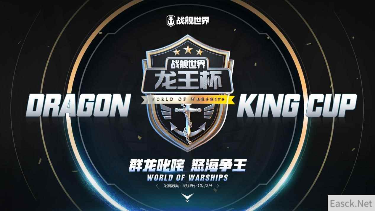 《战舰世界》第四届龙王杯主播赛强势来袭
