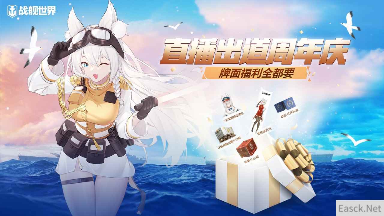 窝窝娘直播出道周年庆  《战舰世界》牌面福利全都要