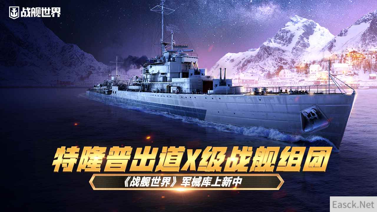 特隆普出道X级战舰组团  《战舰世界》军械库上新中