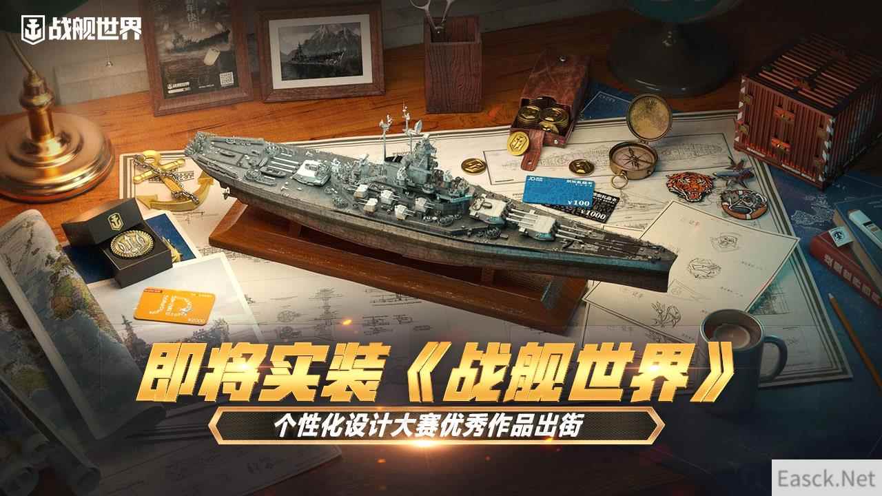 即将实装！ 《战舰世界》个性设计大赛优秀产品出街