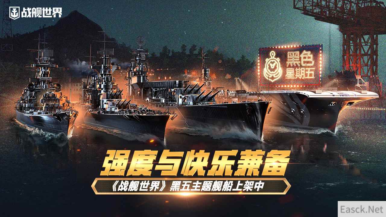 强度与快乐兼备  《战舰世界》黑五主题舰船上架中