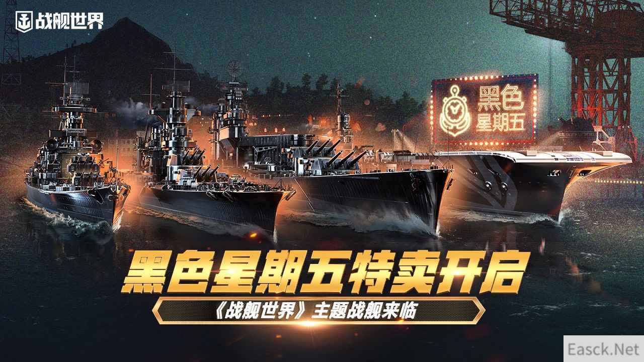 黑色星期五特卖开启  《战舰世界》主题战舰来临
