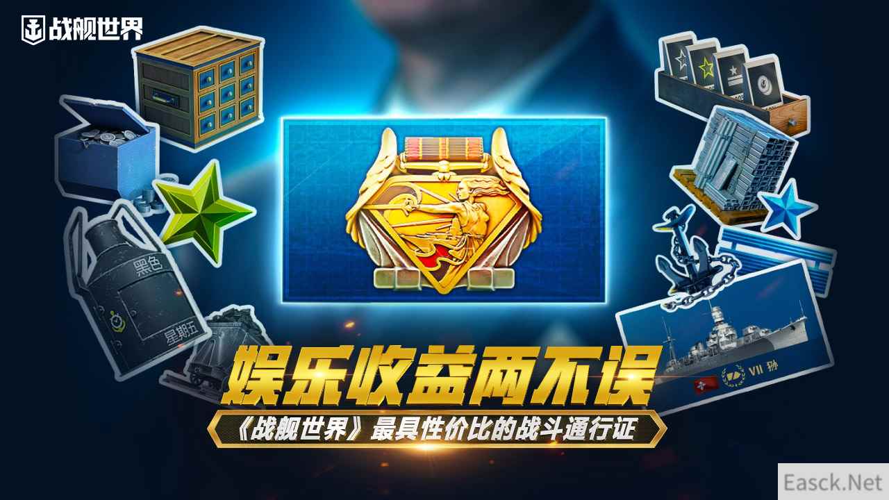 娱乐收益两不误  《战舰世界》最具性价比的战斗通行证