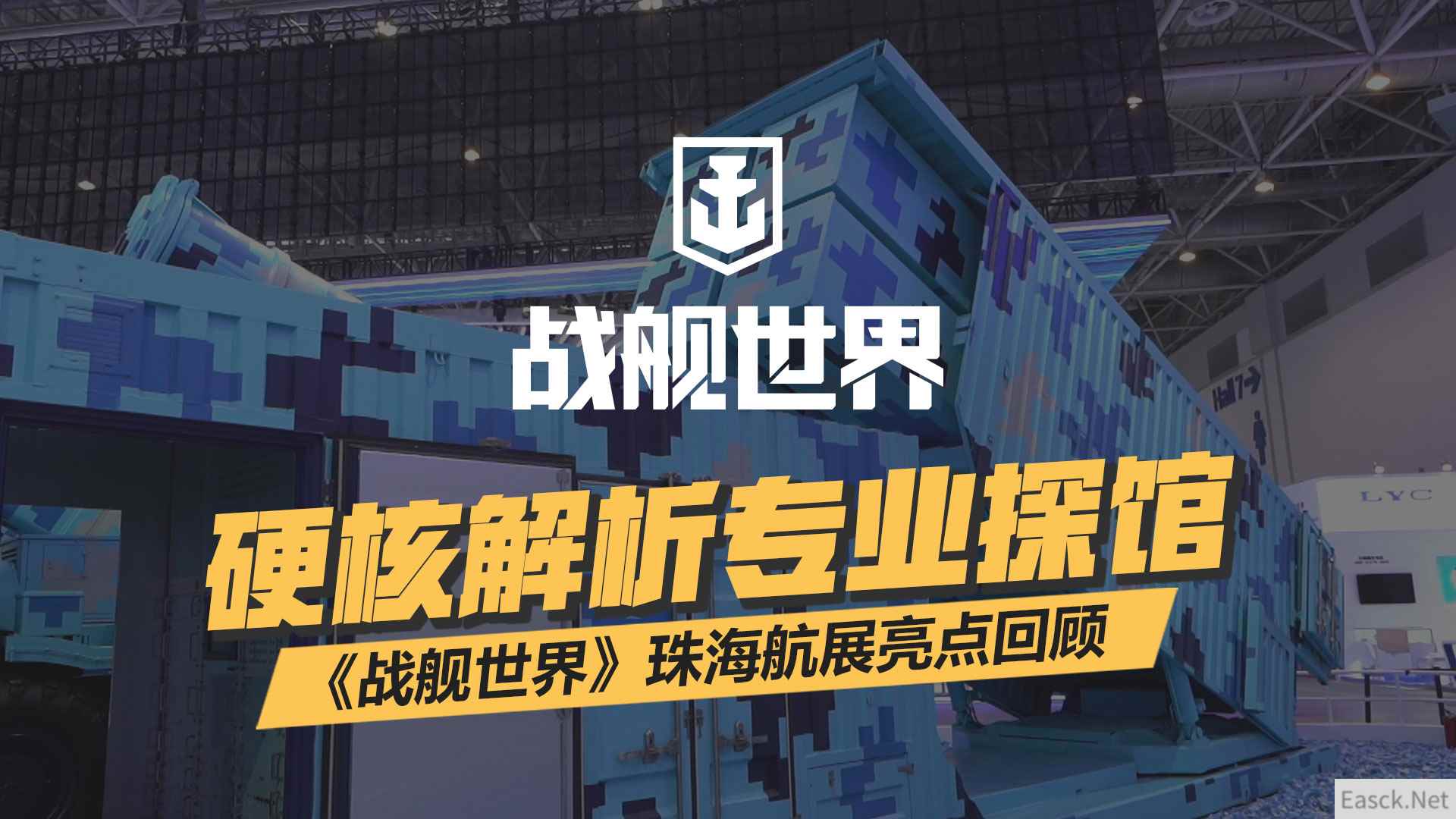 硬核解析专业探馆  《战舰世界》珠海航展亮点回顾