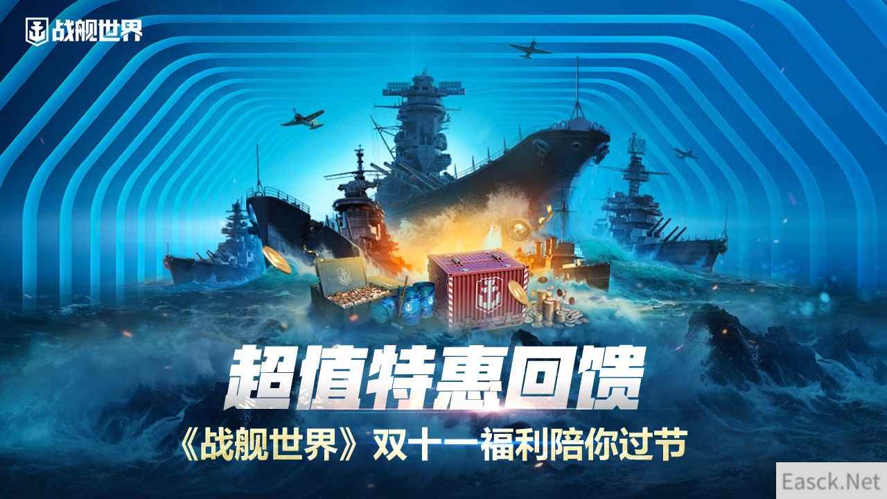 超值特惠回馈  《战舰世界》双十一福利陪你过节