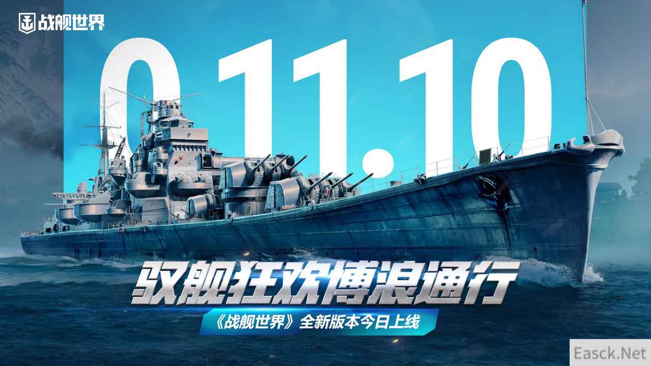 驭舰狂欢博浪通行  《战舰世界》全新版本今日上线