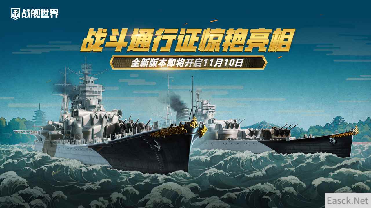 战斗通行证惊艳亮相  《战舰世界》全新版本即将开启