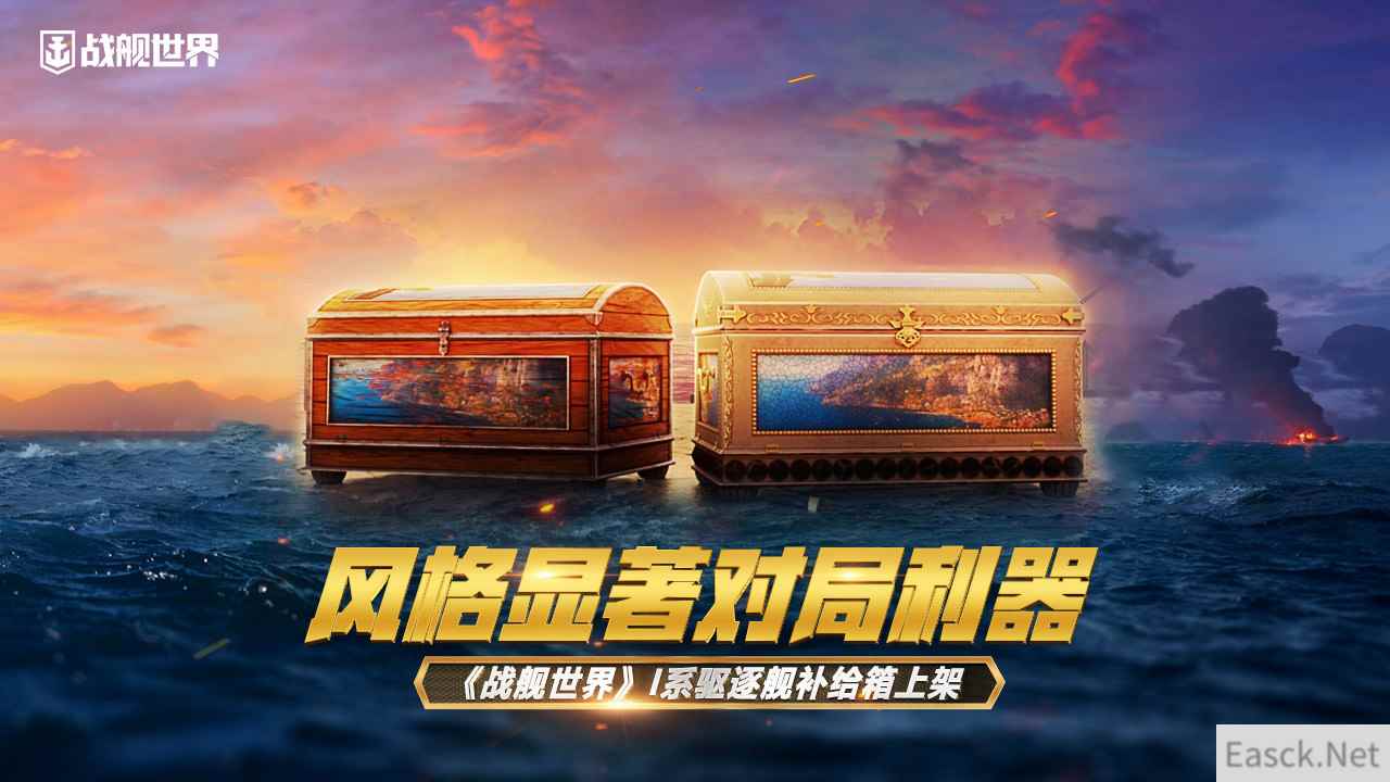 风格显著对局利器  《战舰世界》I系驱逐舰补给箱上架