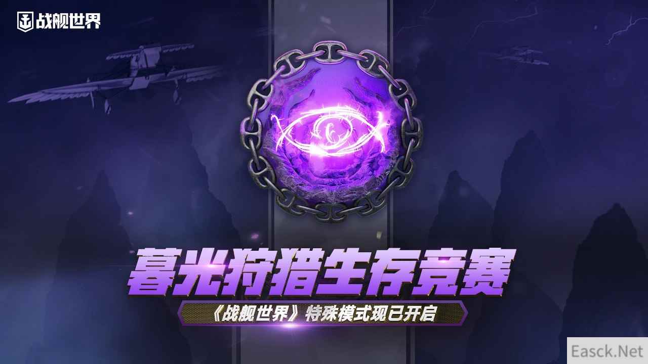 暮光狩猎生存竞赛  《战舰世界》特殊模式现已开启