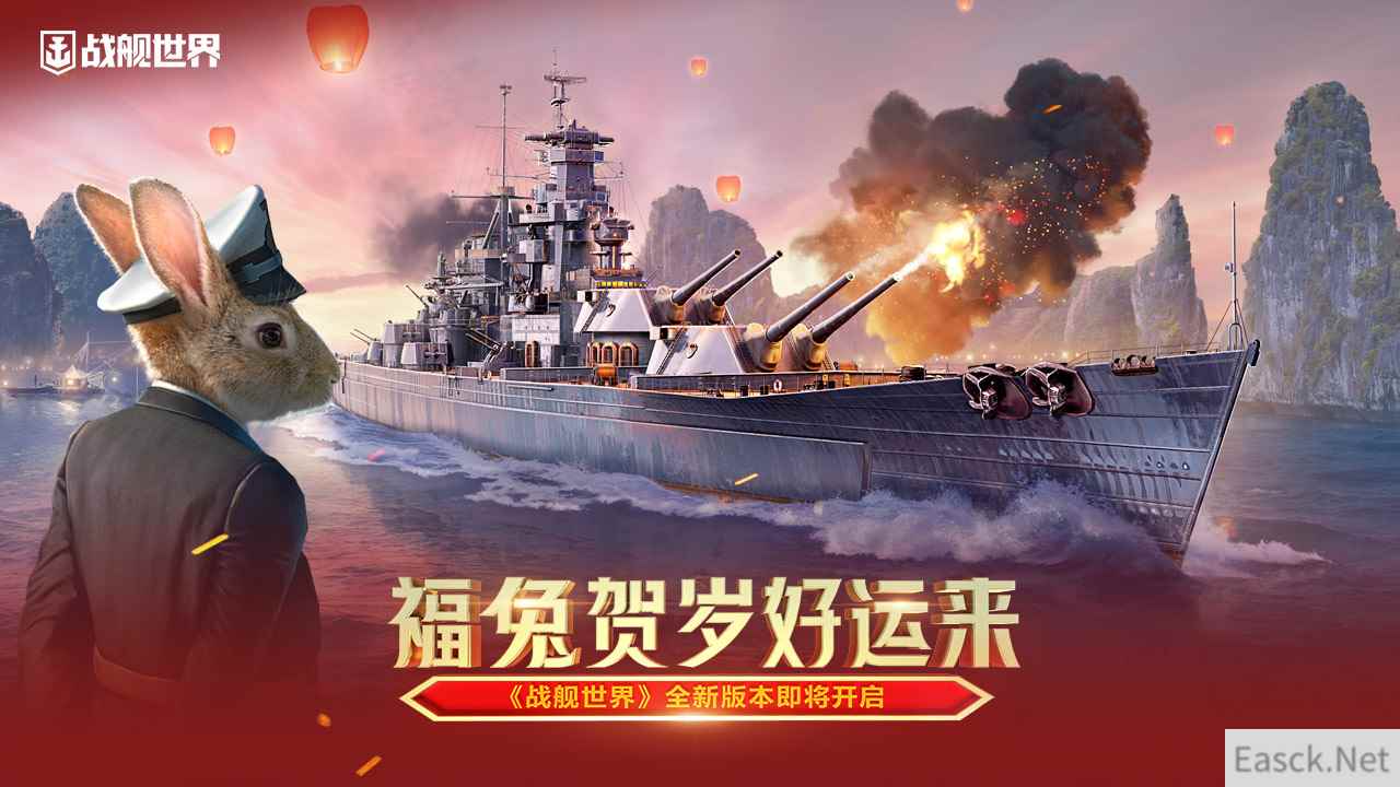 福兔贺岁好运来 《战舰世界》全新版本即将开启