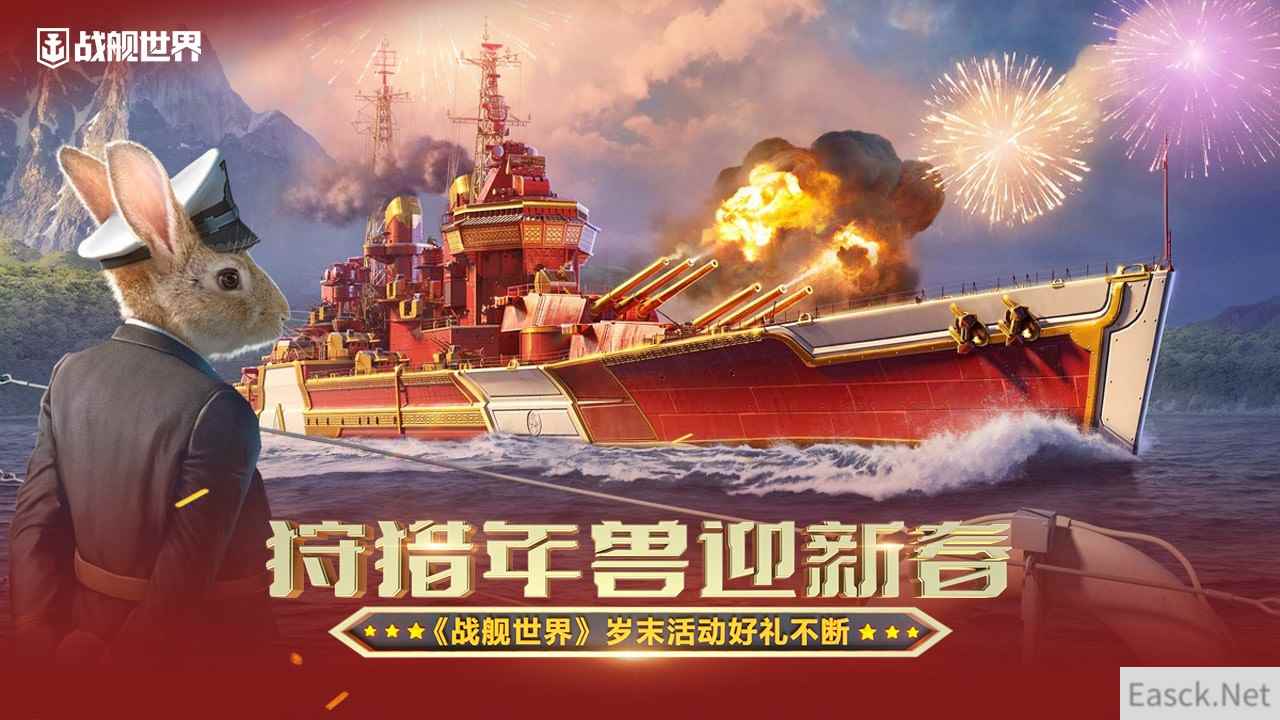 狩猎年兽迎新春  《战舰世界》岁末活动好礼不断
