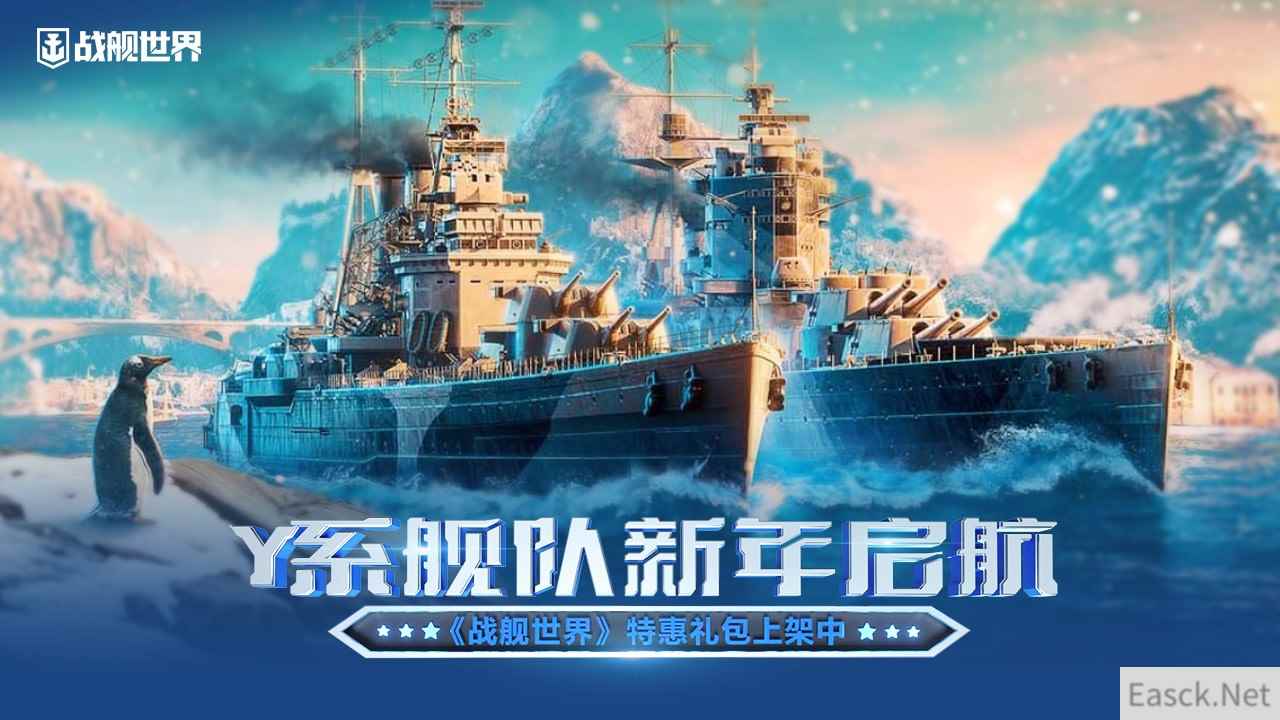 Y系舰队新年启航  《战舰世界》特惠礼包上架中