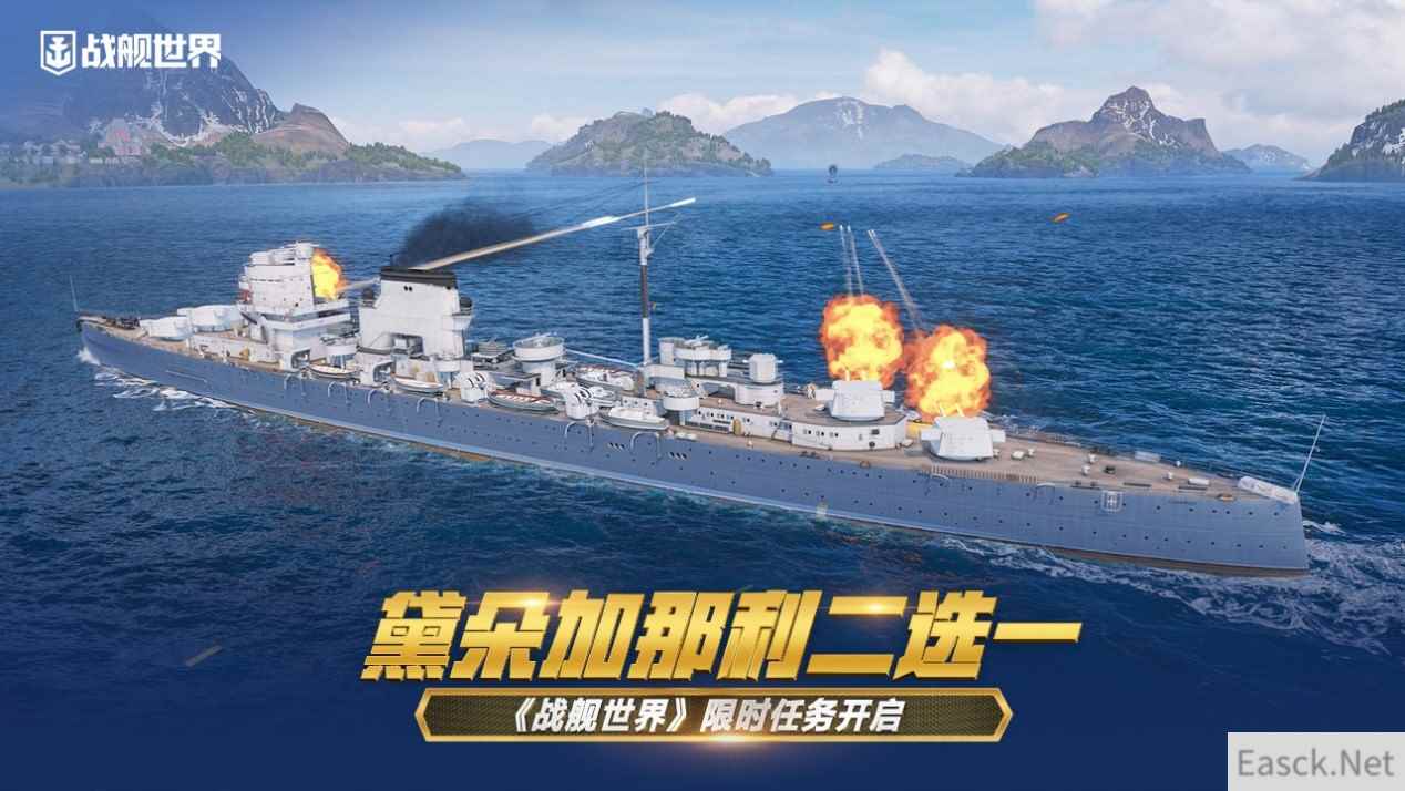 黛朵加那利二选一 《战舰世界》限时任务开启