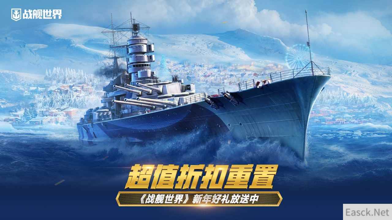 超值折扣重置 《战舰世界》新年好礼放送中