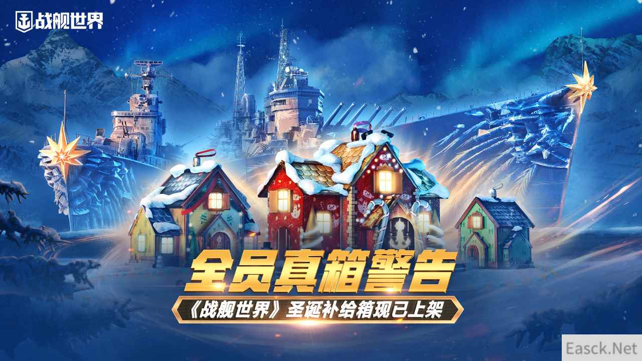全员真箱警告 《战舰世界》圣诞补给箱现已上架