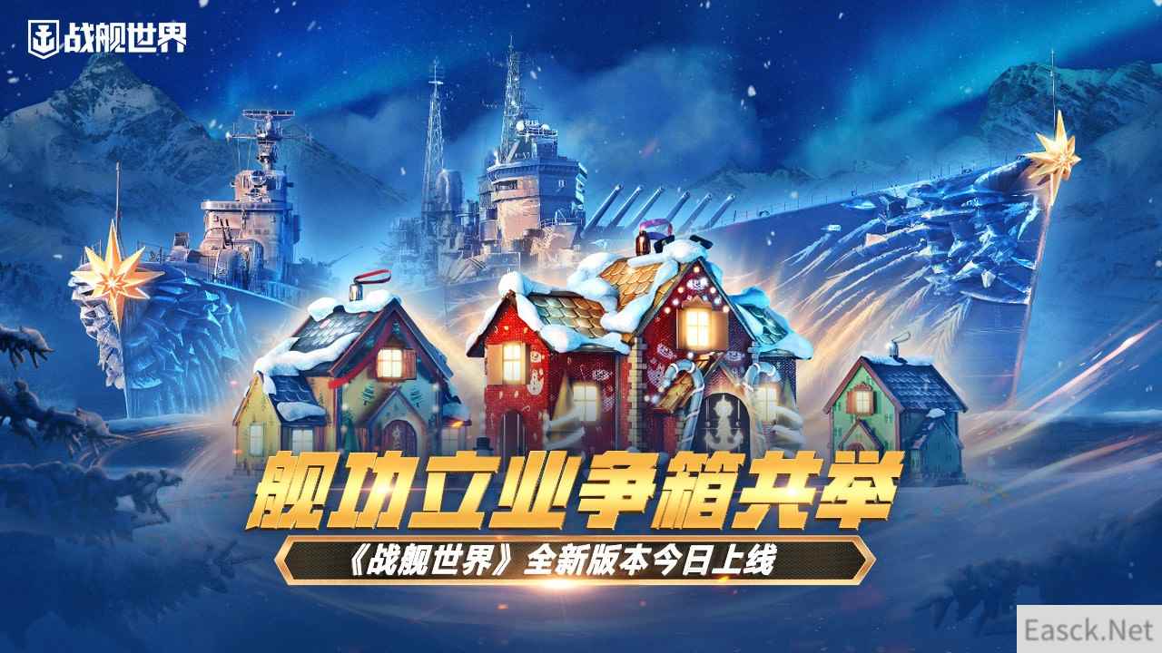 舰功立业争箱共举 《战舰世界》全新版本今日上线