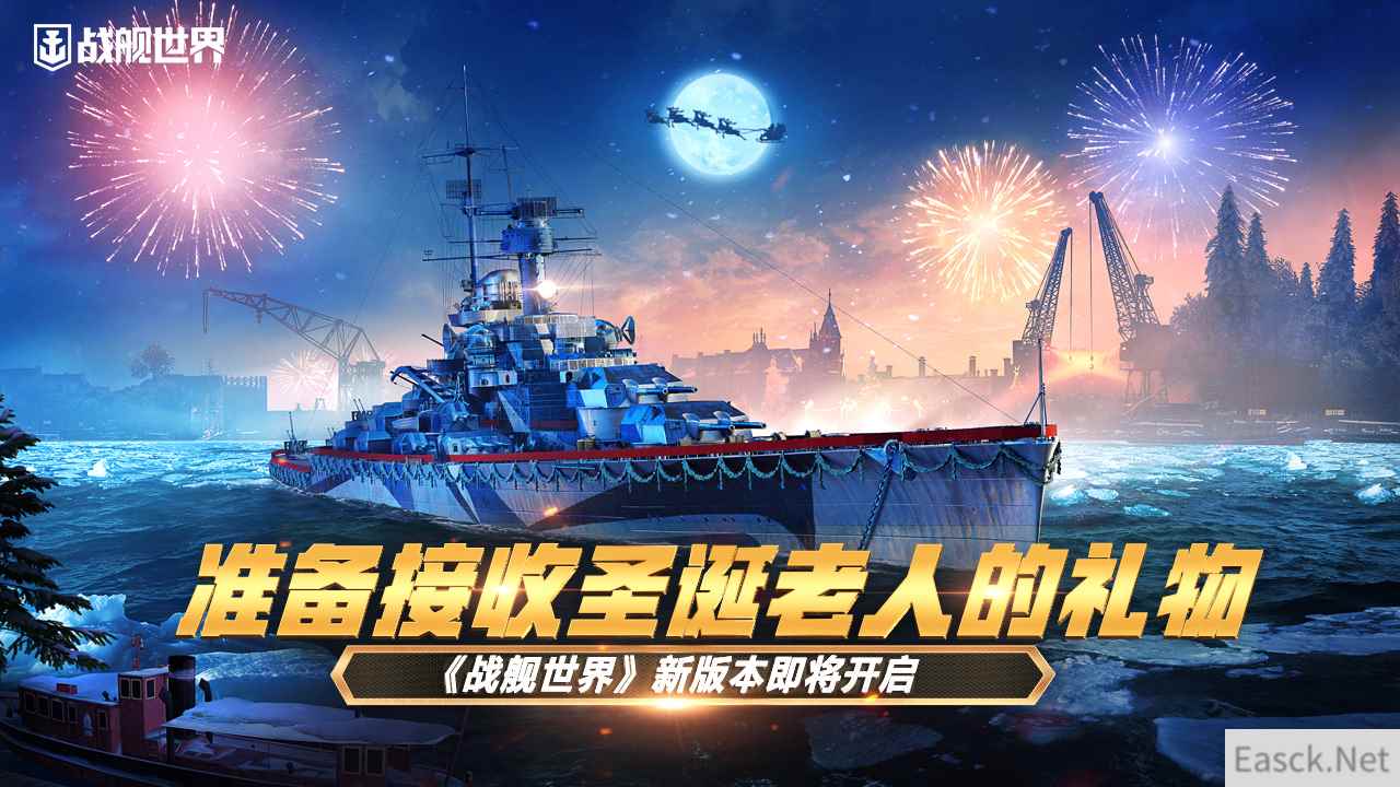 准备接收圣诞老人的礼物  《战舰世界》新版本即将开启