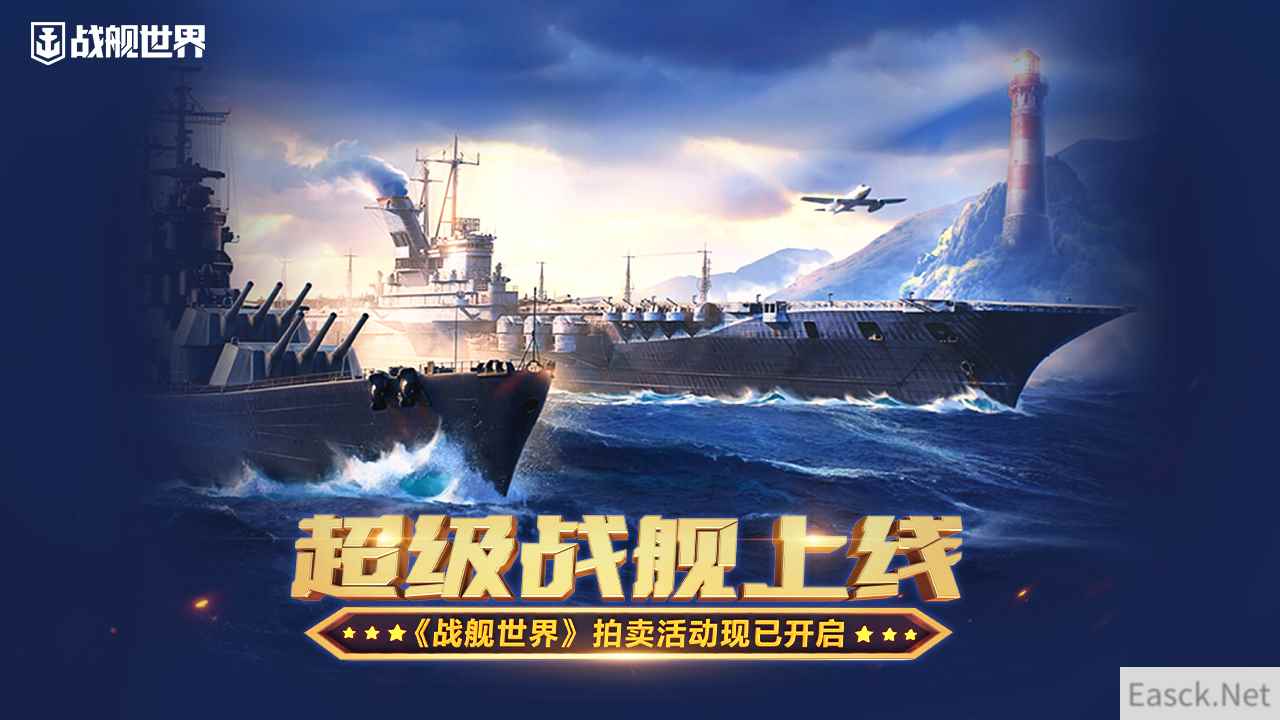 超级战舰上线  《战舰世界》拍卖活动现已开启