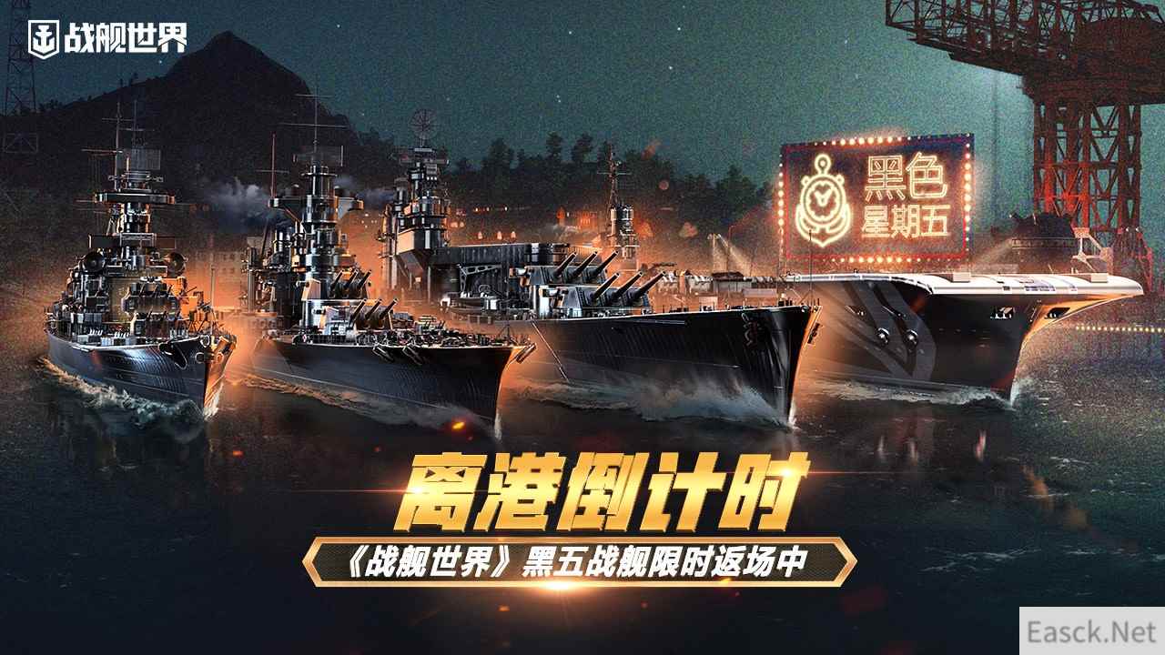 离港倒计时  《战舰世界》黑五战舰限时返场中