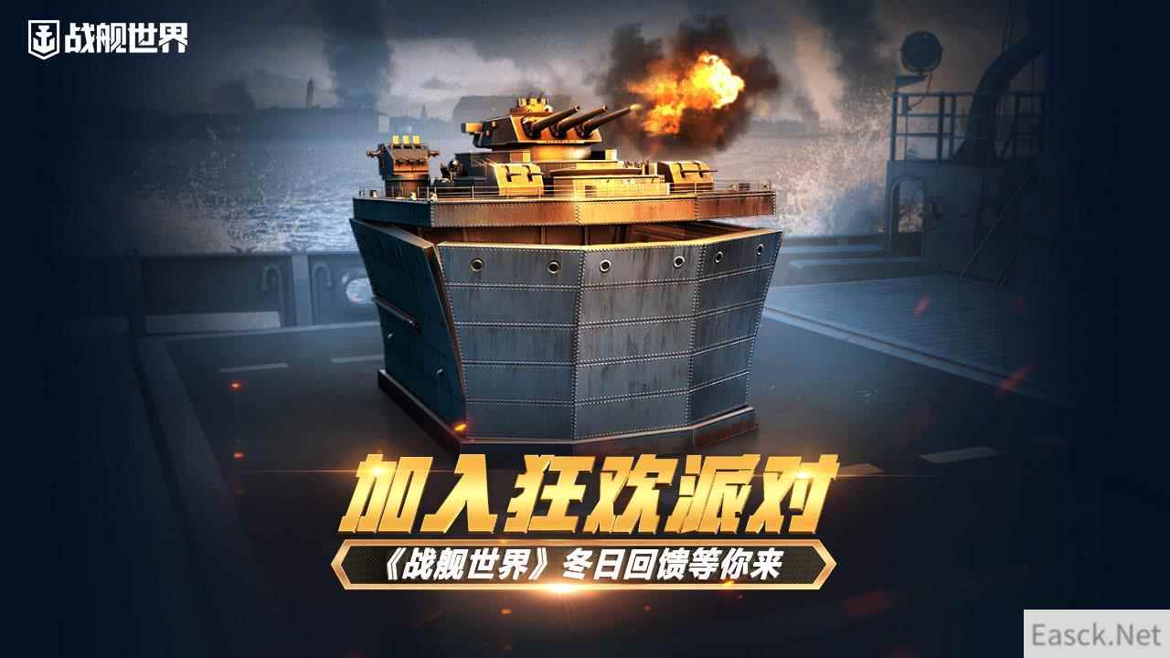 加入狂欢派对 《战舰世界》冬日回馈等你来