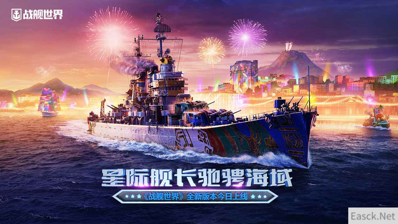 星际舰长驰骋海域  《战舰世界》全新版本今日上线