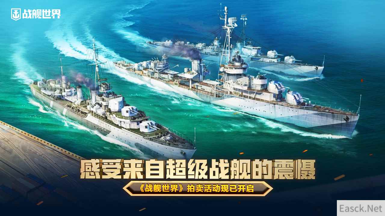 感受来自超级战舰的震慑  《战舰世界》拍卖活动现已开启
