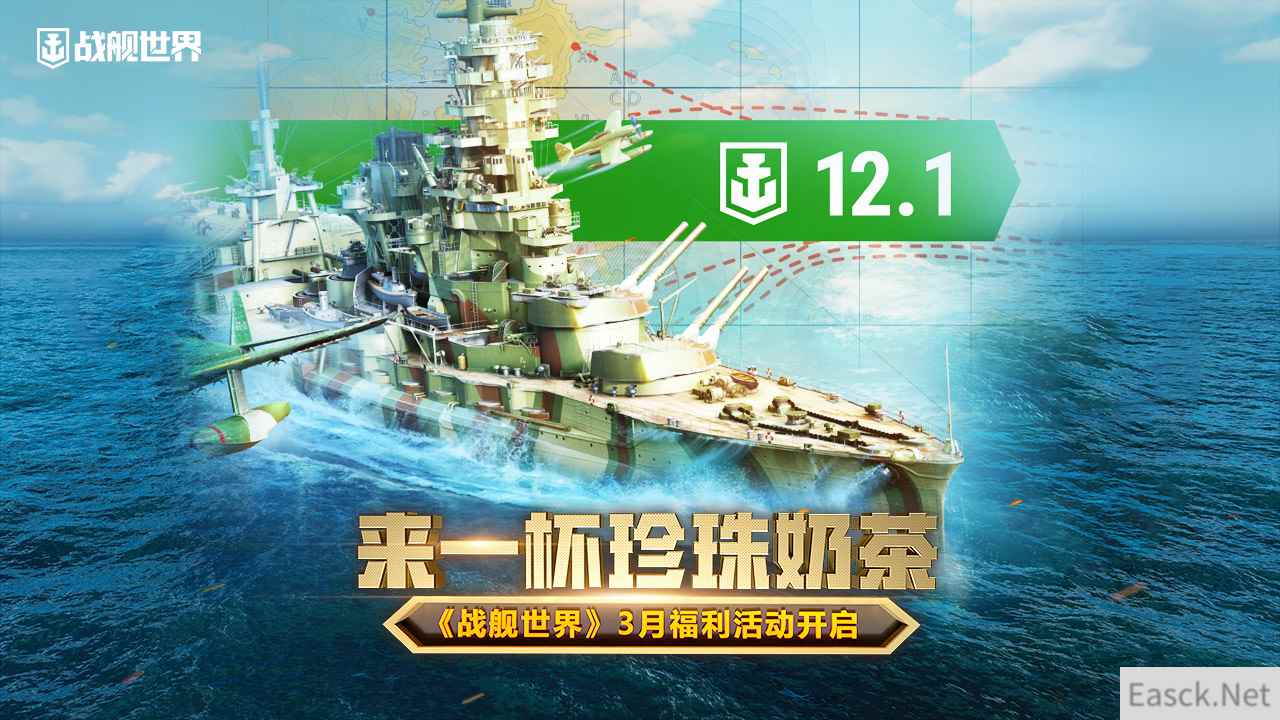 来一杯珍珠奶茶  《战舰世界》3月福利活动开启