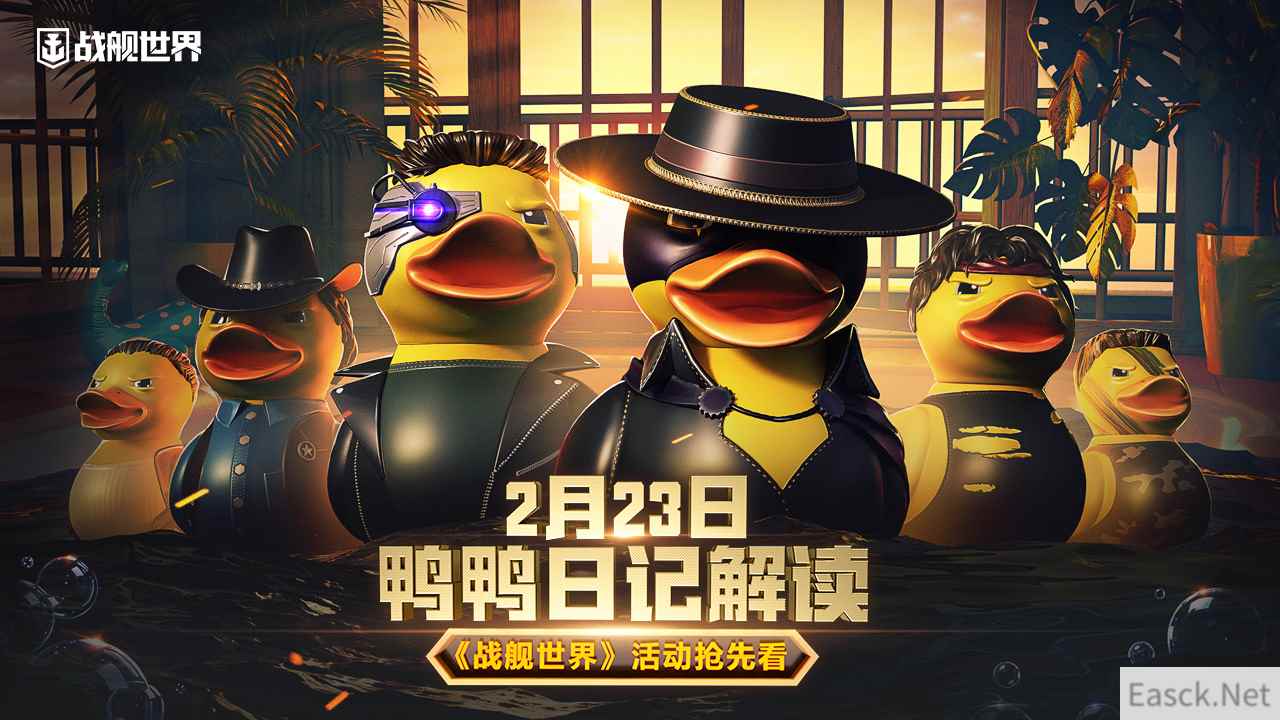 解读鸭鸭日记  《战舰世界》趣味活动抢先看