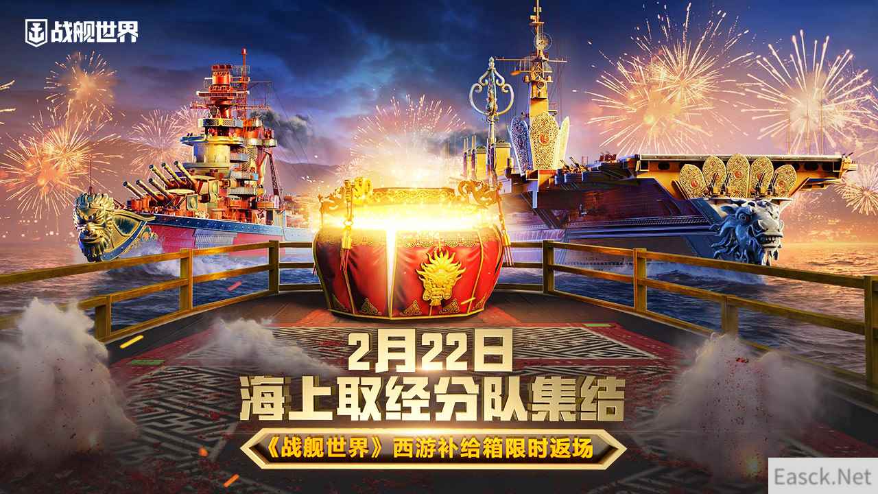海上取经分队集结  《战舰世界》西游补给箱限时返场