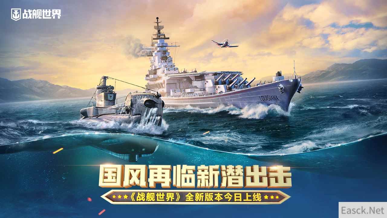 国风再临新潜出击  《战舰世界》全新版本今日上线