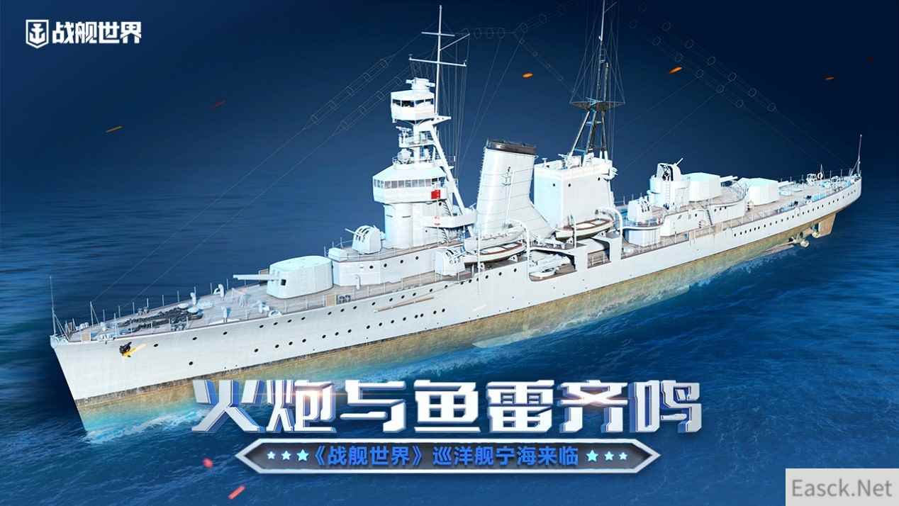 火炮与鱼雷齐鸣  《战舰世界》巡洋舰宁海来临