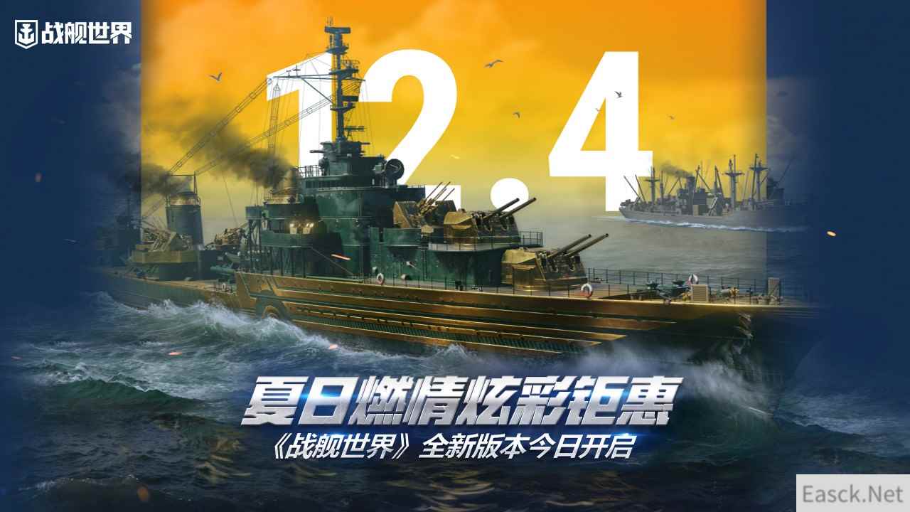 夏日燃情炫彩钜惠  《战舰世界》全新版本今日开启