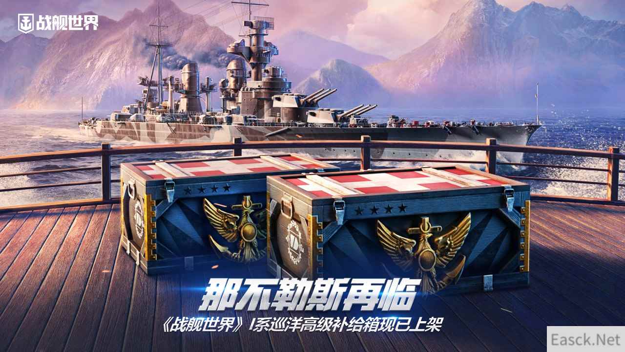 那不勒斯与巨像再临  《战舰世界》I系巡洋高级补给箱现已上架
