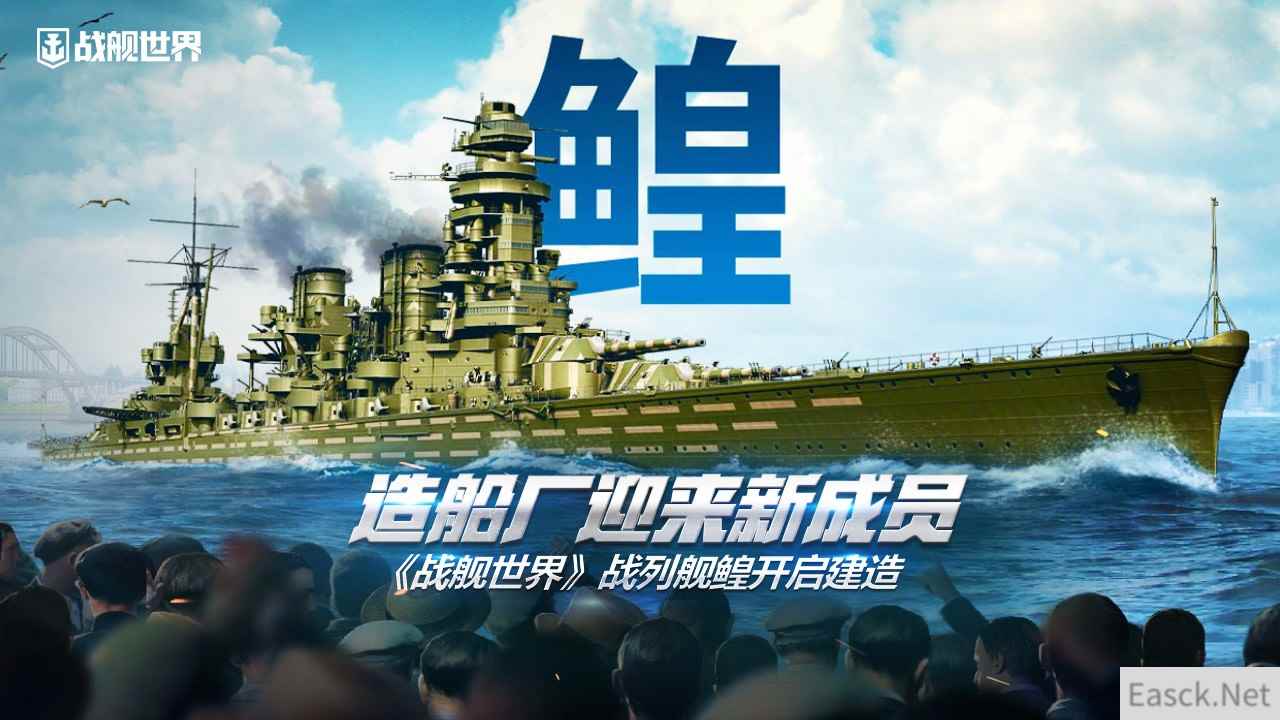 造船厂迎来新成员  《战舰世界》战列舰鳇开启建造