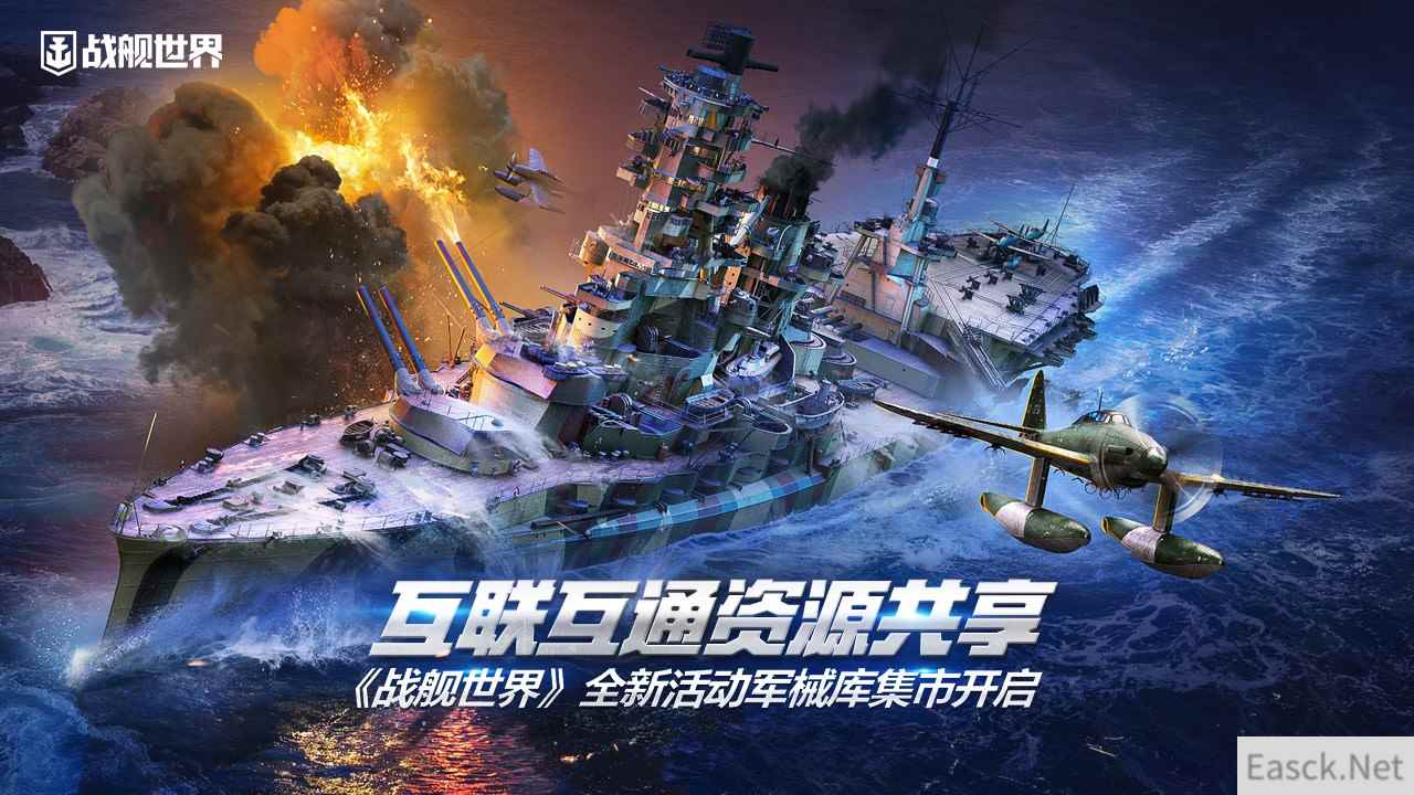 互联互通资源共享  《战舰世界》全新活动军械库集市开启