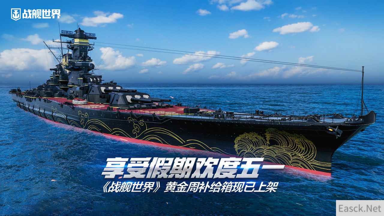 享受假期欢度五一  《战舰世界》黄金周补给箱现已上架
