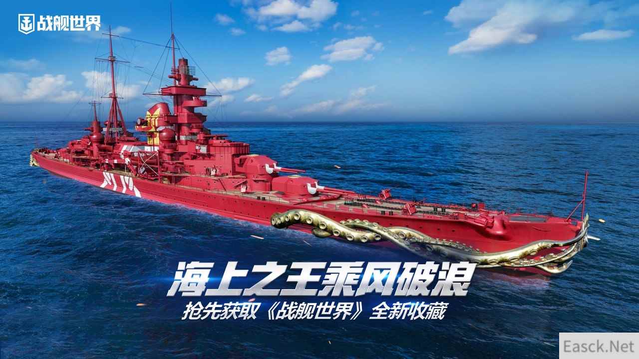海上之王乘风破浪  抢先获取《战舰世界》全新收藏