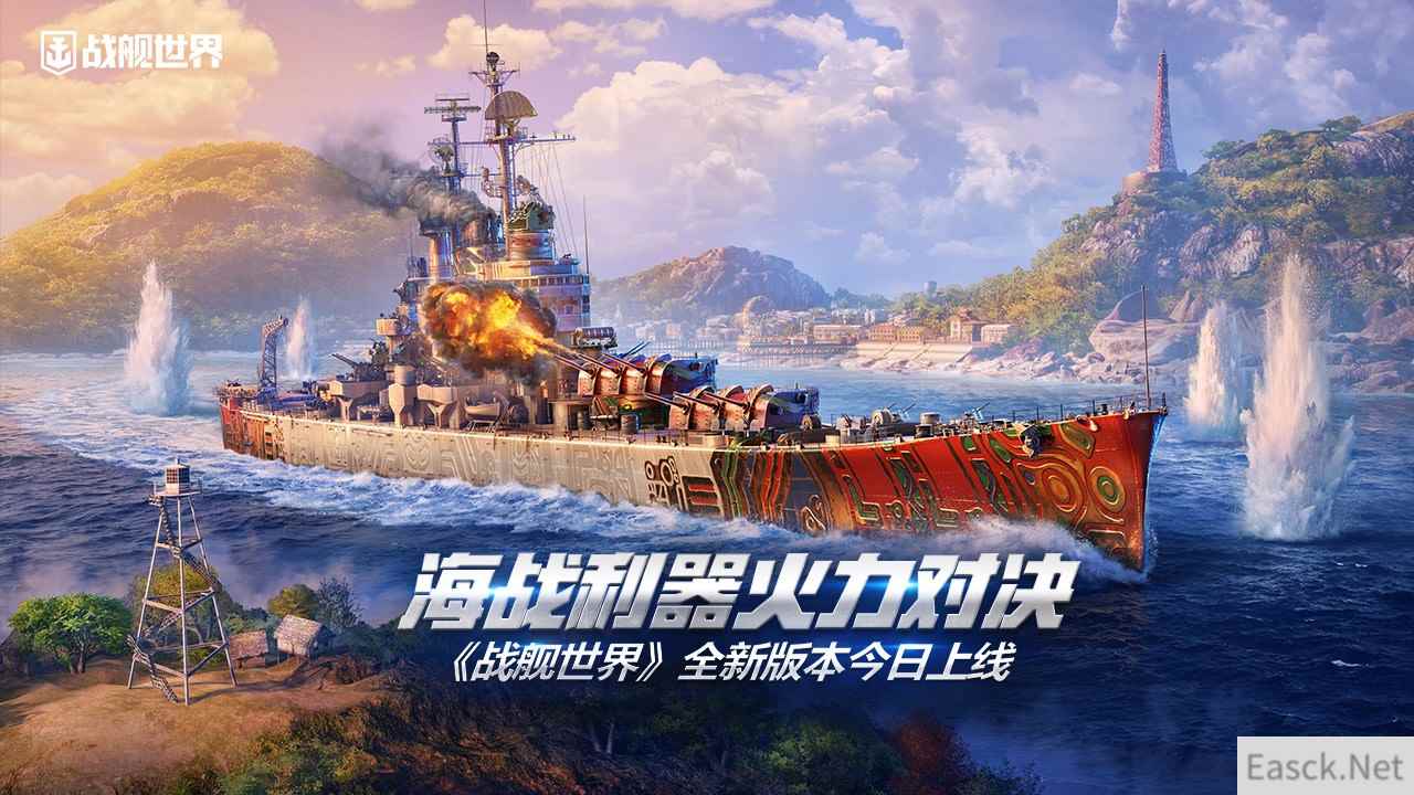 海战利器火力对决《战舰世界》全新版本今日上线
