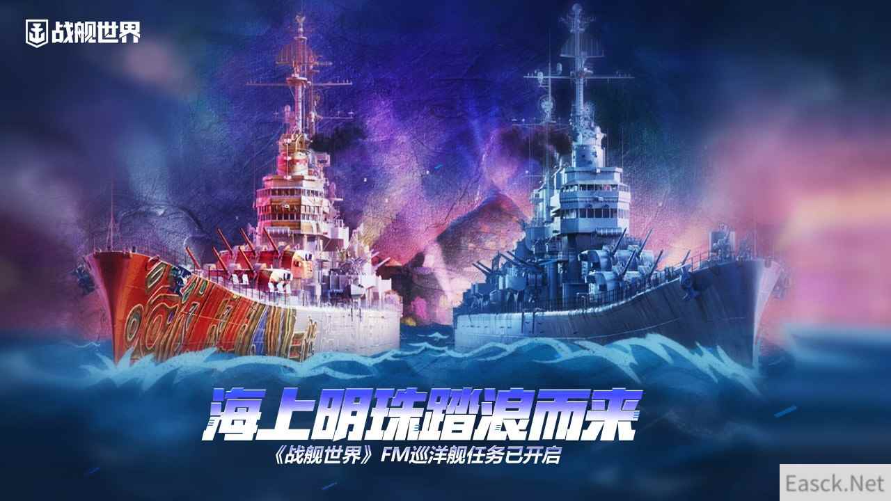 海上明珠踏浪而来《战舰世界》FM巡洋舰任务已开启
