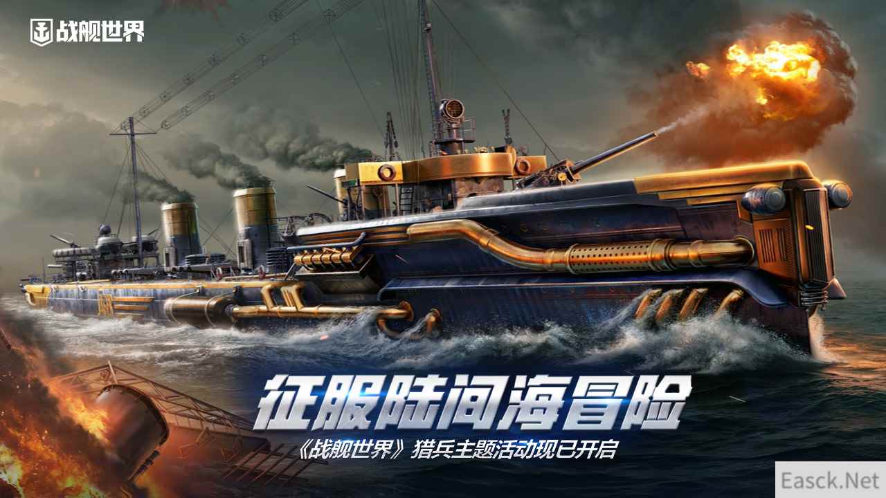 征服陆间海冒险  《战舰世界》猎兵主题活动现已开启