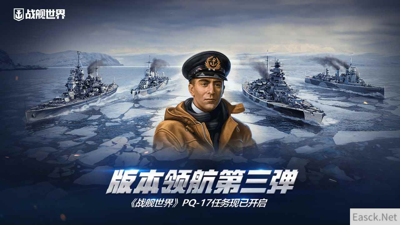 版本领航第三弹  《战舰世界》PQ-17任务现已开启
