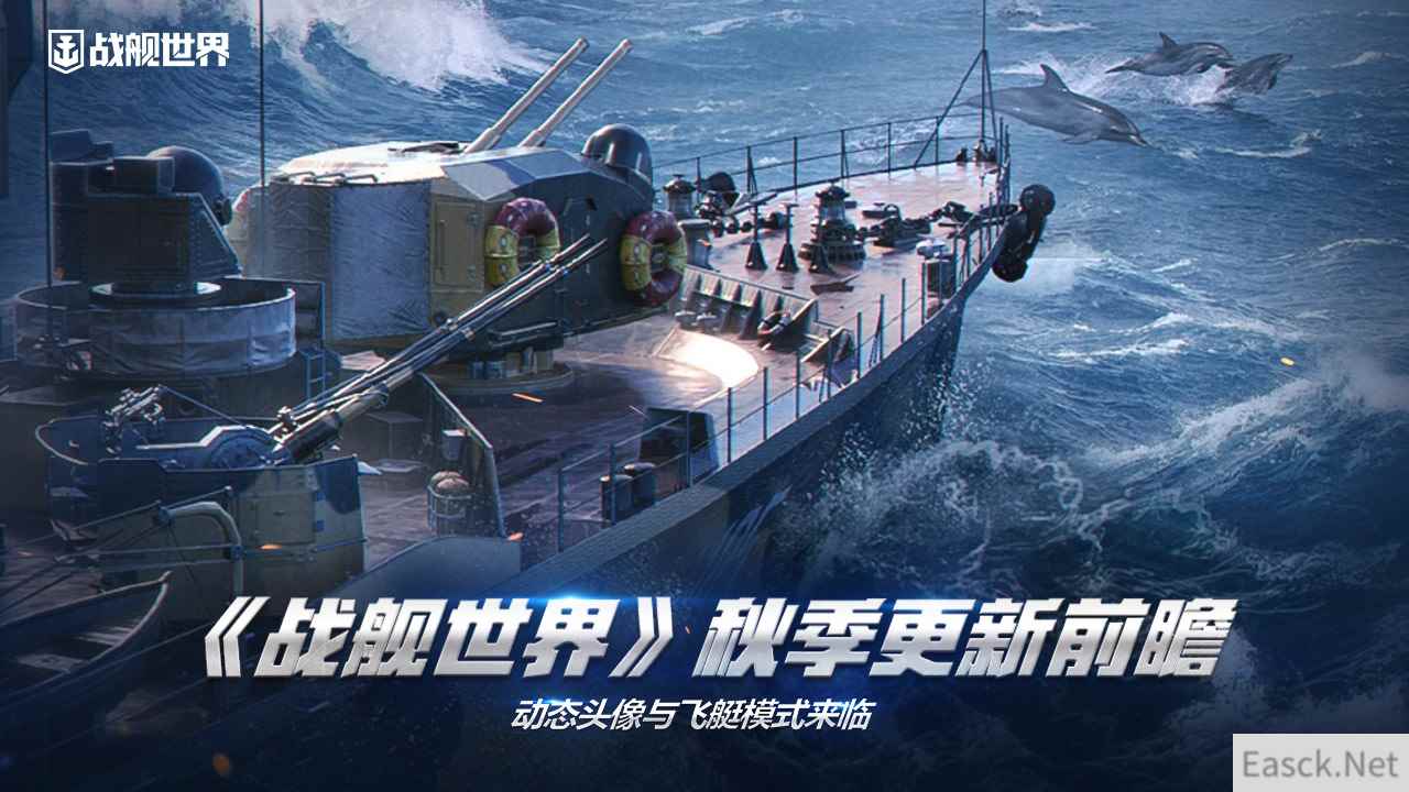 《战舰世界》秋季更新前瞻  动态头像与飞艇模式来临