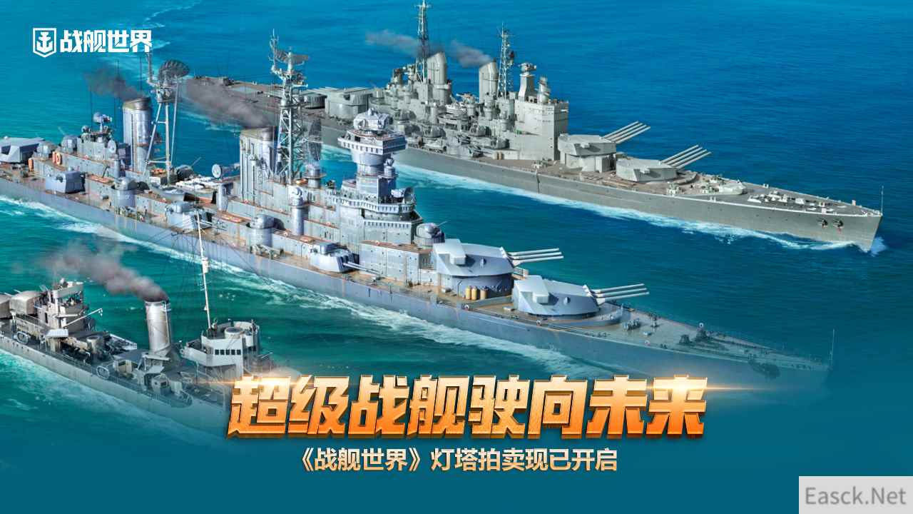 超级战舰驶向未来  《战舰世界》灯塔拍卖现已开启