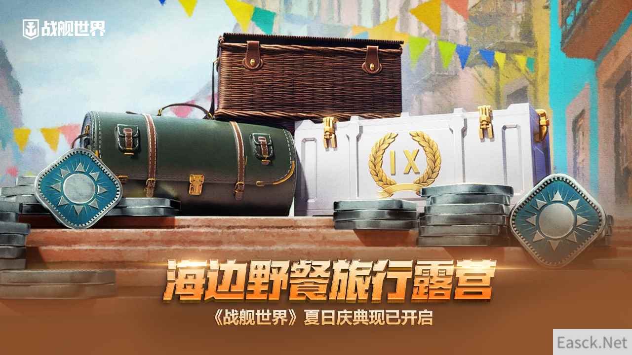 海边野餐旅行露营   《战舰世界》夏日庆典现已开启