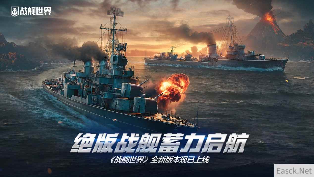 绝版战舰蓄力启航  《战舰世界》全新版本现已上线