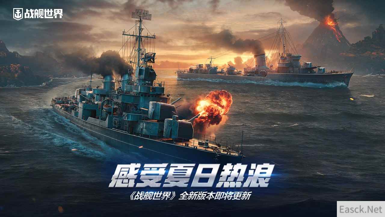 感受夏日热浪  《战舰世界》全新版本即将更新